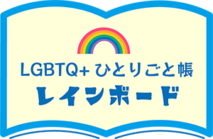 LGBTQ+セクマイ掲示板・ひとりごと帳｜＠レインボード